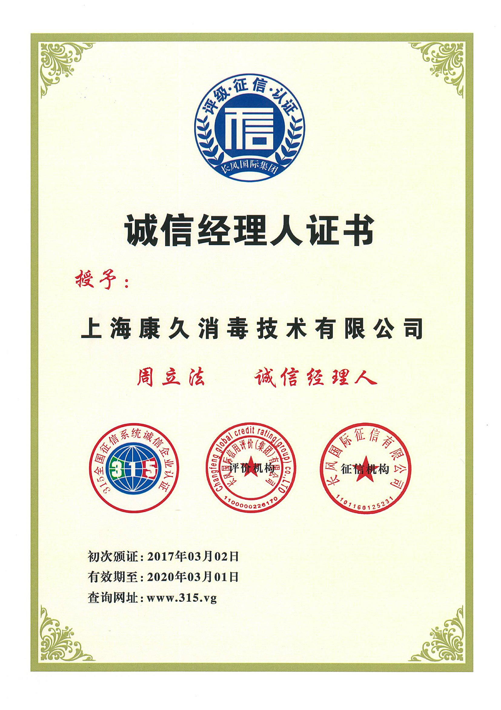 “平顶山诚信经理人证书